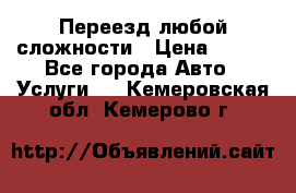 Переезд любой сложности › Цена ­ 280 - Все города Авто » Услуги   . Кемеровская обл.,Кемерово г.